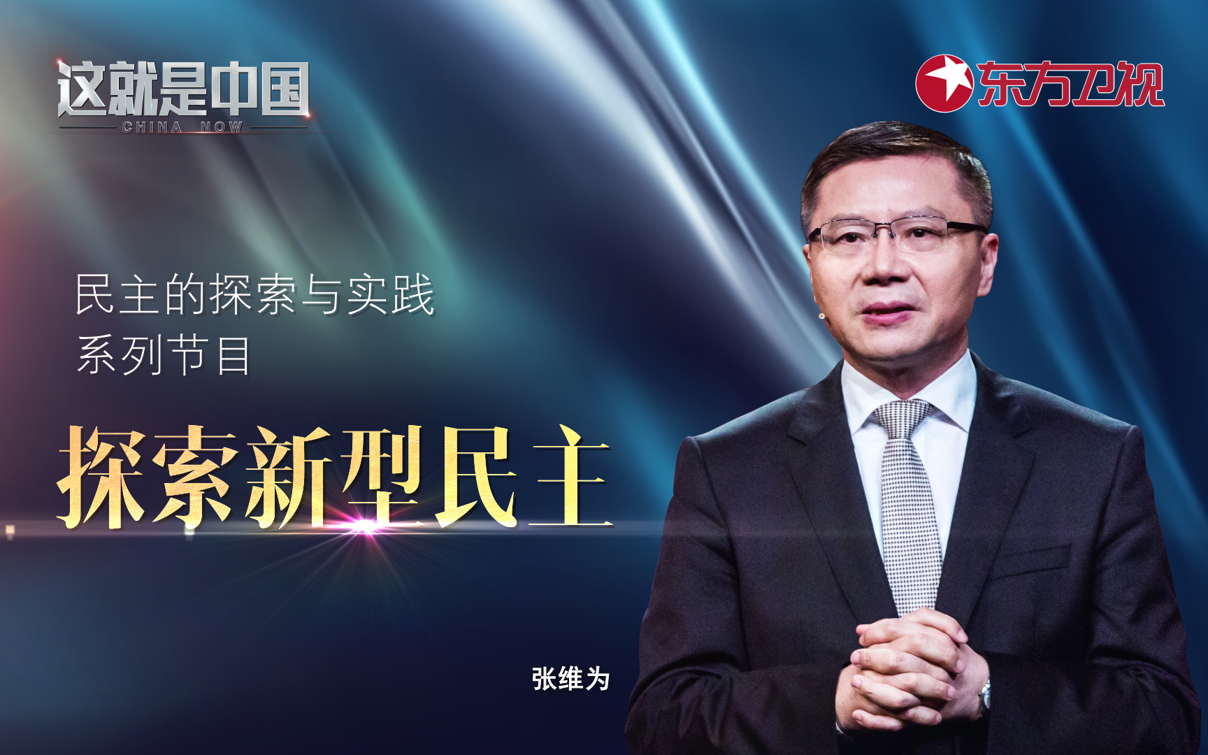 这就是中国 探索新型民主