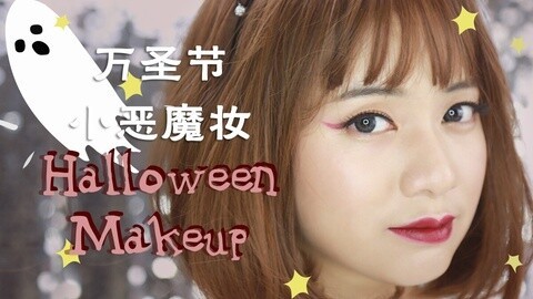 新手化妆教程 主题妆19 万圣节妆容