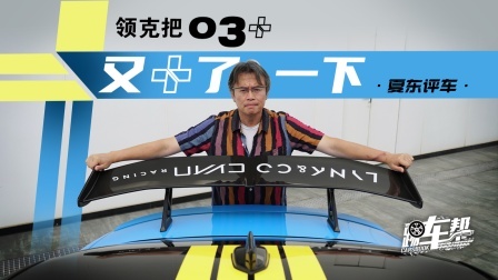 《夏东评车》领克把03+又+了一下