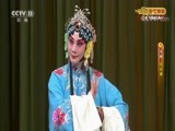 CCTV空中剧院 《CCTV空中剧院》 20171021 京剧《凤还巢》2/2