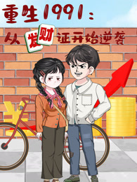 重生1991：从发财证开始逆袭