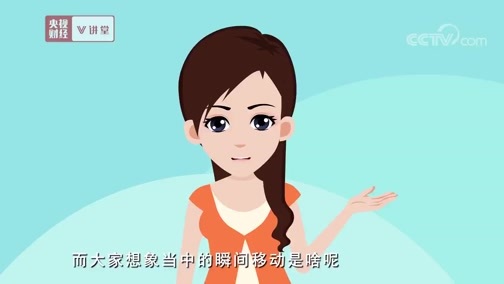 中国经济大讲堂 《央视财经V讲堂》 20191215 量子技术能实现瞬间移动吗？