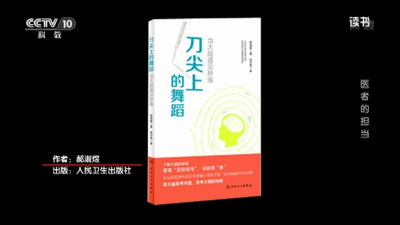 《读书》 20210322 郝淑煜 《刀尖上的舞蹈：当大脑遇见肿瘤》 医者的担当