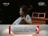 CCTV音乐厅 《CCTV音乐厅》 20170819 “漫步经典”系列音乐会（八十五）大提琴系列音乐会（四）