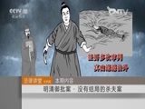 法律讲堂 《法律讲堂（文史版）》 20150922 明清御批案·没有结局的杀夫案