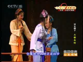 CCTV空中剧院 河北梆子大都名伶