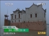 远方的家 《远方的家》 20150125 北纬30°·中国行（39）江风古韵品鄂州