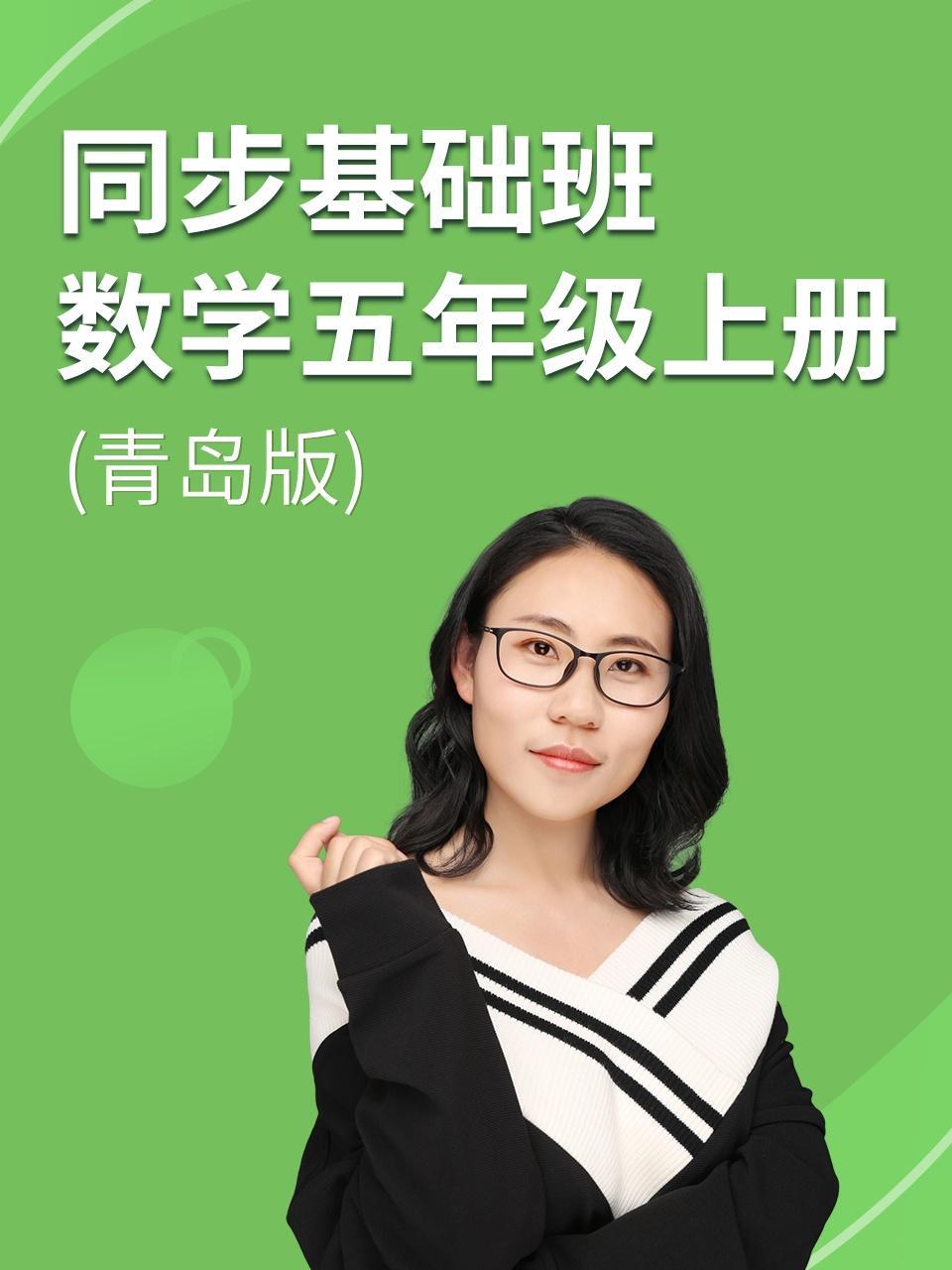 同步基础班-数学五年级上册（青岛版）