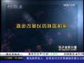 经济信息联播 经济信息联播 2009-04-06