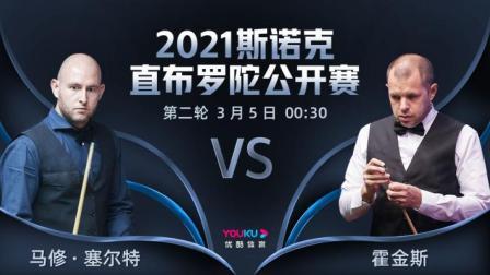 2021斯诺克直布罗陀公开赛 2021直布罗陀公开赛 塞尔特VS霍金斯