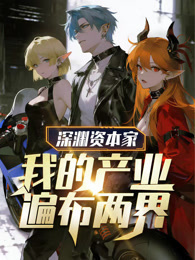 深渊资本家:我的产业遍布两界 动态漫画