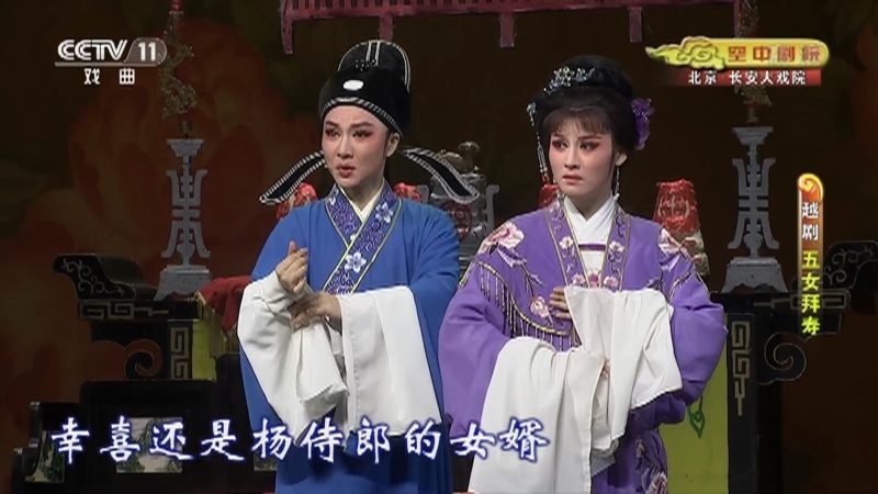 《CCTV空中剧院》 20210906 越剧《五女拜寿》