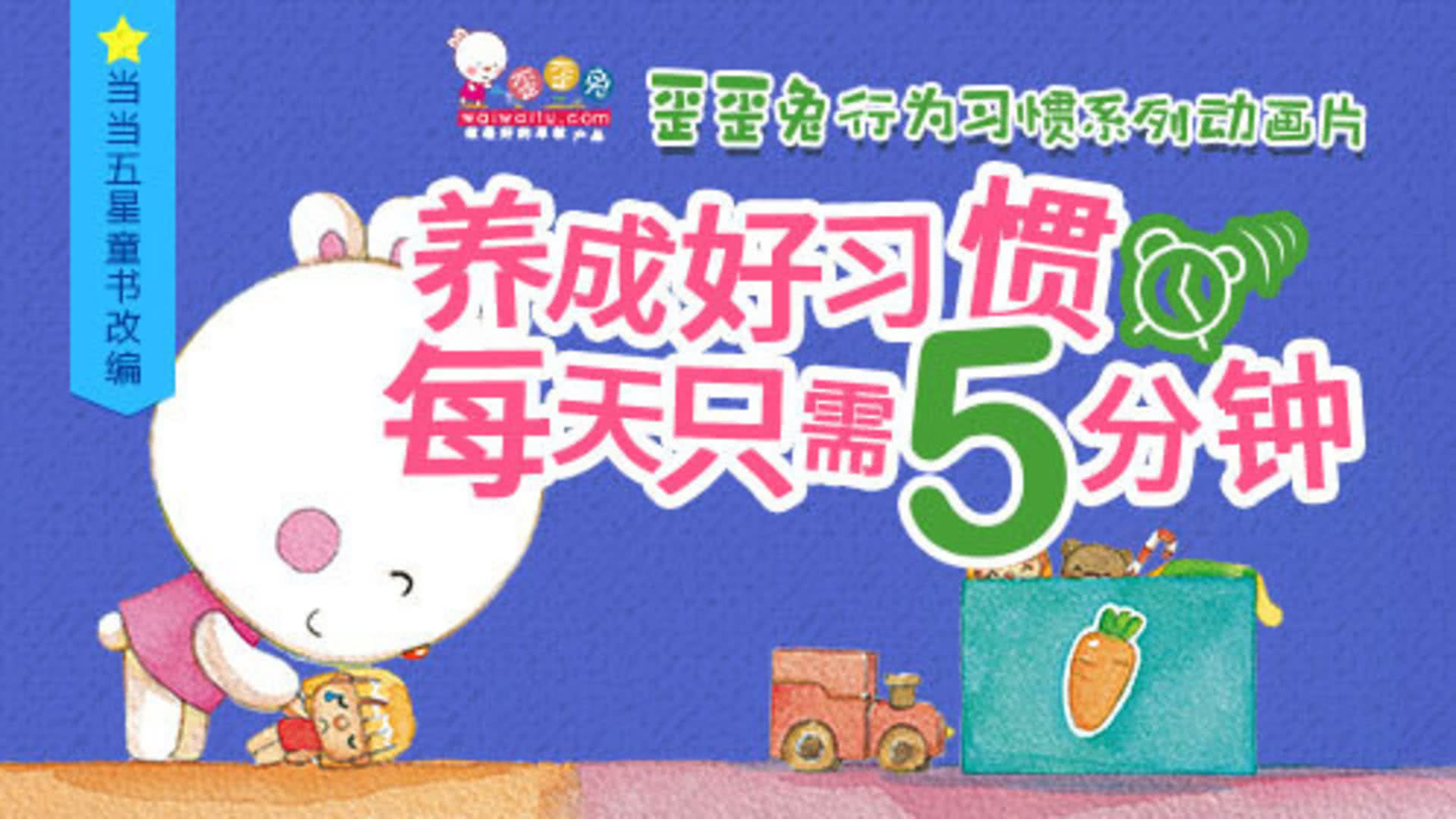 歪歪兔行为习惯系列动画片