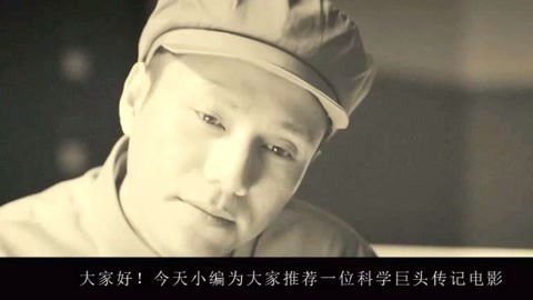 凹凹撩电影 冲破层层阻挠重返祖国，为祖国航天事业做出伟大贡献《钱学森》