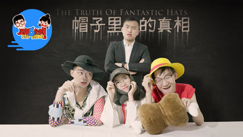 星期五来啦 傲娇老板揭秘帽子里的真相