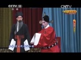 CCTV空中剧院 《CCTV空中剧院》 20150128 京剧《清风亭》 2/2