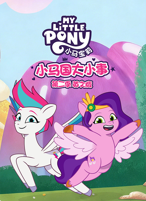 小马国大小事第2季（My Little Pony Tell Your Tale Season 2）英文版