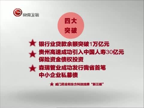 贵州新闻联播 《贵州新闻联播》 20141114