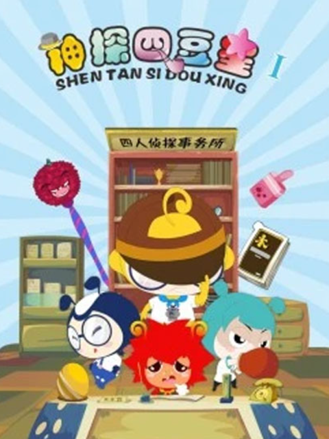 神探四豆星 第1季