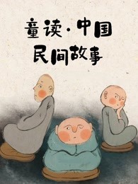 童读·中国民间故事