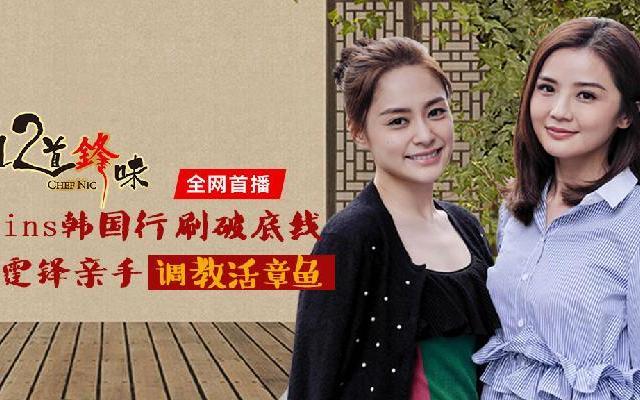 十二道锋味第3季 第三季《十二道锋味》第7期：Twins韩国行刷破底线 谢霆锋亲手调教活章鱼
