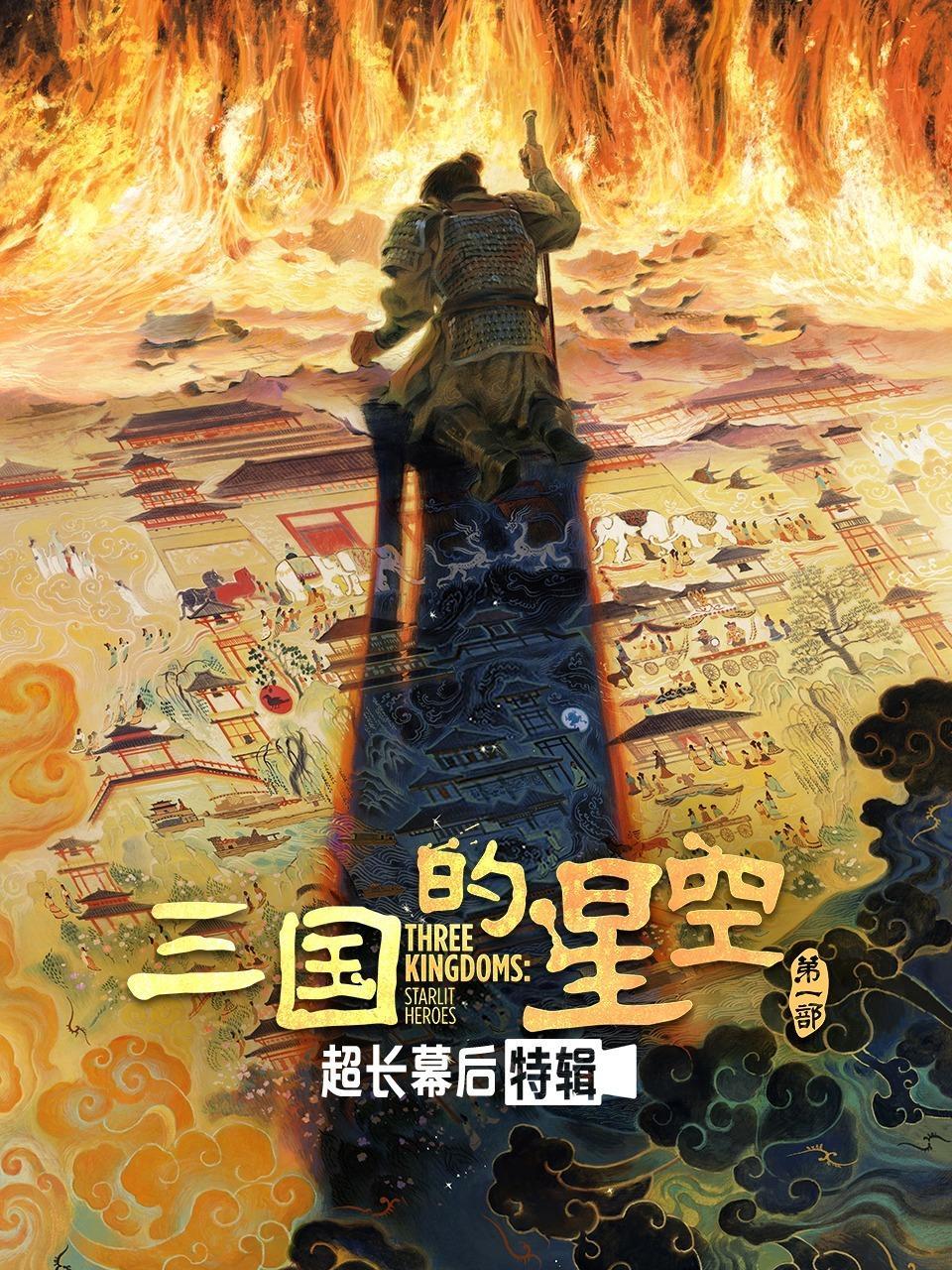 《三国的星空第一部》超长幕后特辑