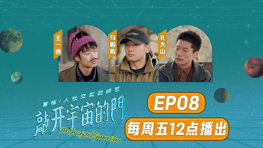 《敲开宇宙的门》第8期