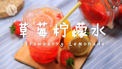 迷迭香 装满了“极光”的草莓特饮