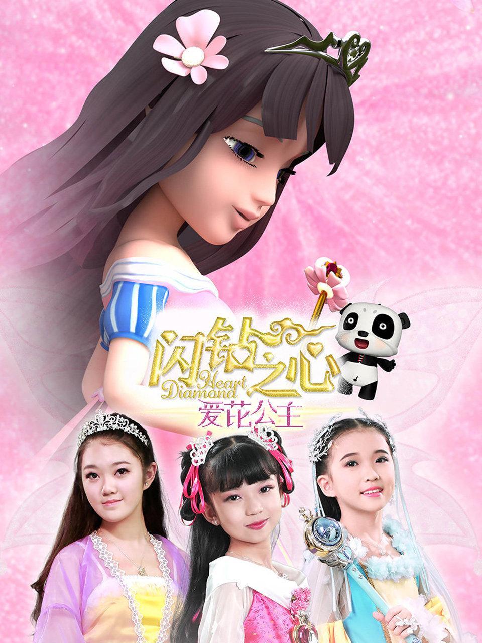 爱芘公主·闪钻之心