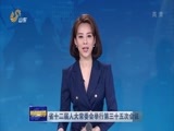 山东新闻联播 《山东新闻联播》 20180122