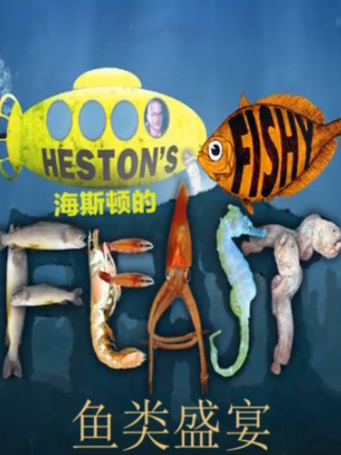海斯顿的鱼类盛宴 海报