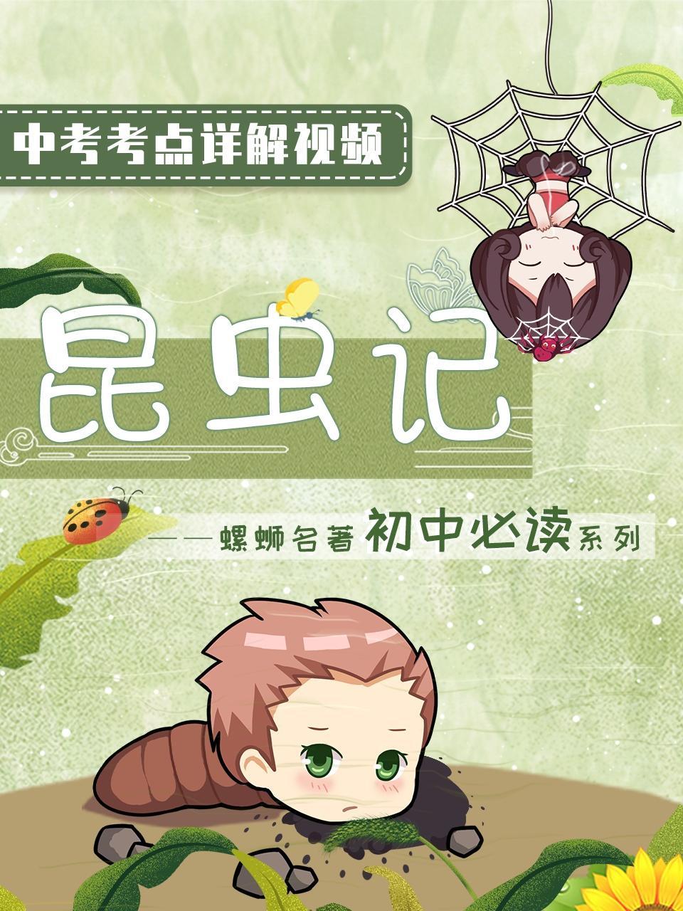 昆虫记：螺蛳名著初中必读系列