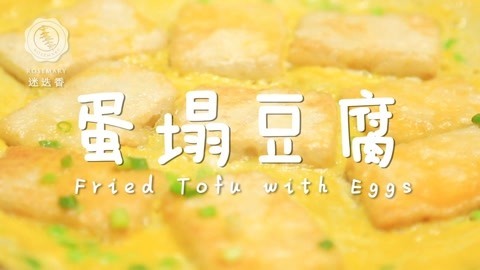 迷迭香 懒人豆腐新做法，好吃不胖！