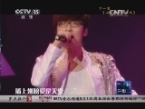 CCTV音乐厅 《CCTV音乐厅》 20140801 纵情歌唱 玖月奇迹演唱会
