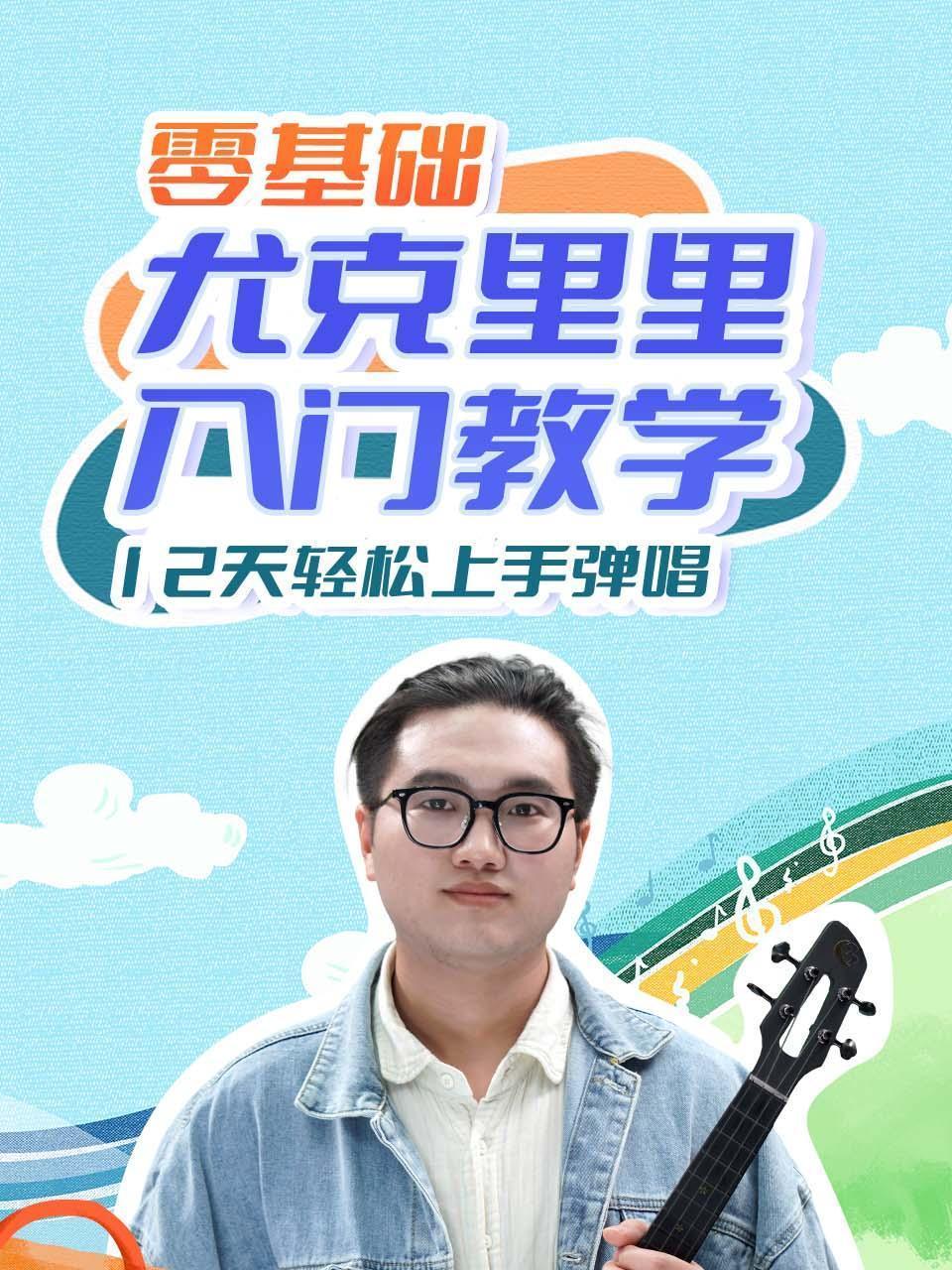 零基础 尤克里里入门教学