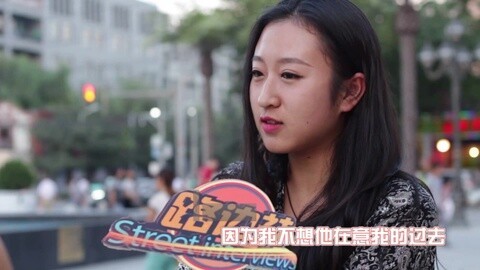 路边社 你会好奇现任的恋爱史吗？