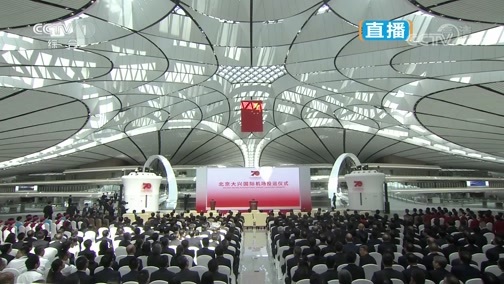 《北京大兴国际机场投运仪式》 20190925