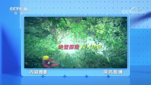 地理中国 《地理·中国》 20200303 深坑险境