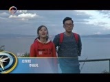 你是我的旅伴 《你是我的旅伴》 20160211 澄江探秘之旅