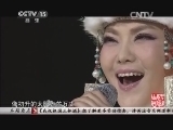 民歌&middot;中国 《民歌中国》 20140621