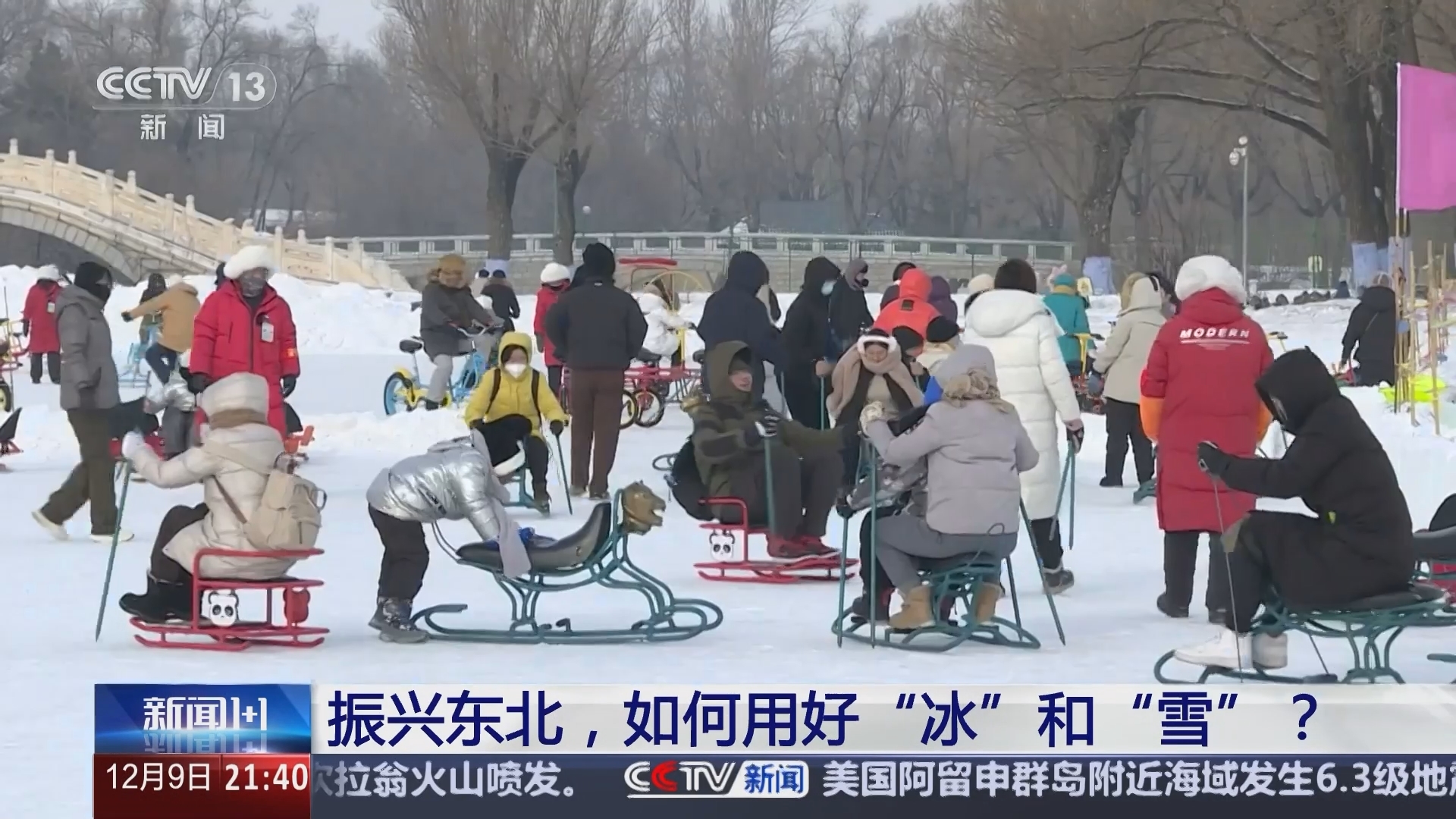 新闻1+1 《新闻1+1》 20241209 振兴东北，如何用好“冰”和“雪”？