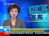 新闻30分 新闻30分 2010-08-29