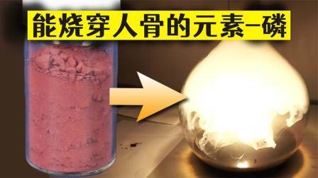 磷-能烧穿人骨的元素