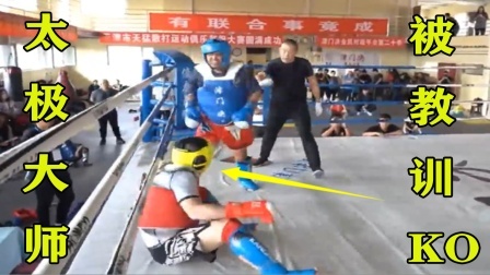 传武终于赢了？1米85壮汉激怒太极雷雷，结果被5次击倒KO了