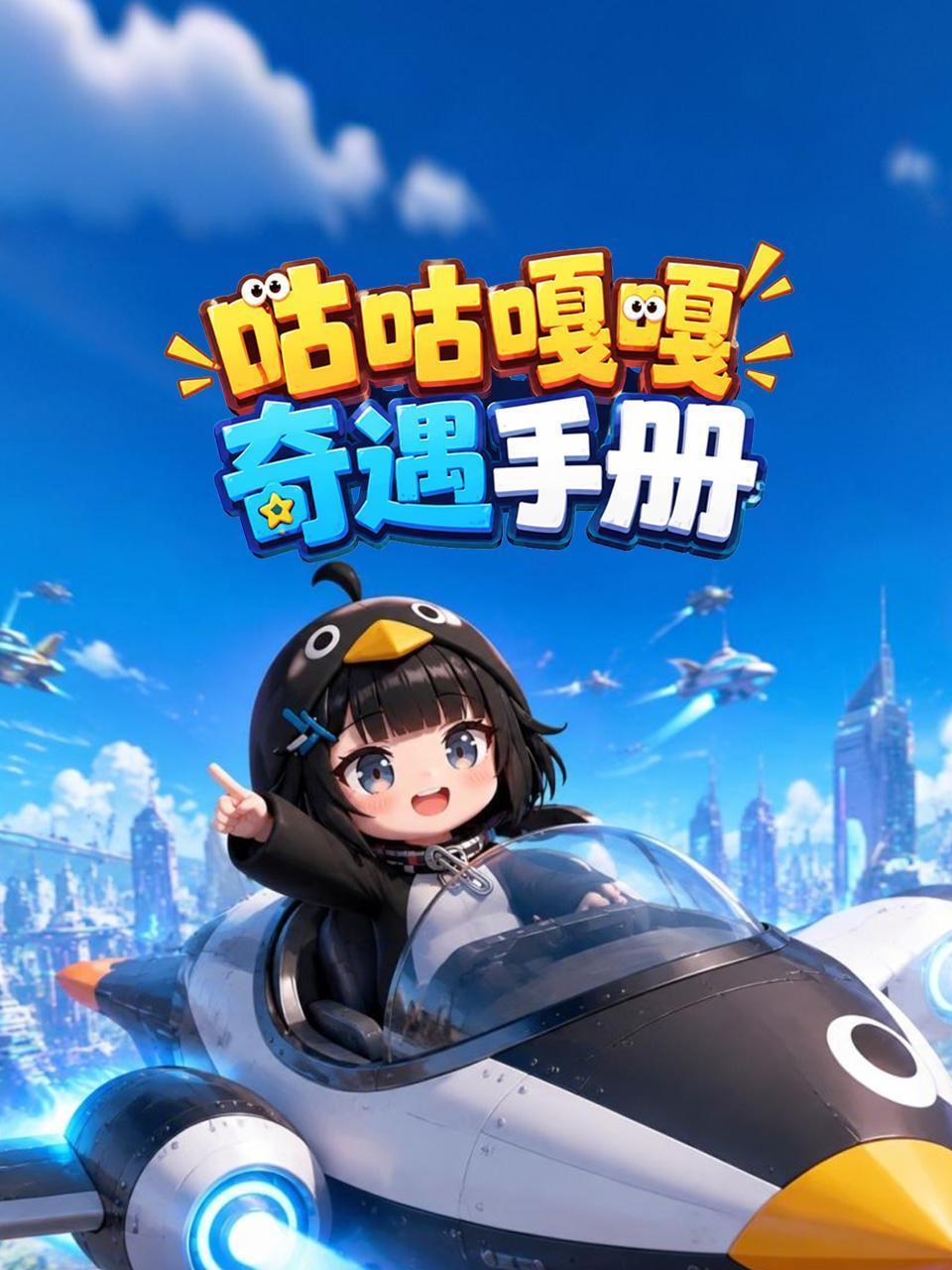 咕咕嘎嘎奇遇手册