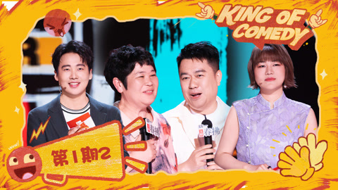 第1期（二）郭麒麟送金牌掀混战 脱口秀版出走的决心看哭杨天真