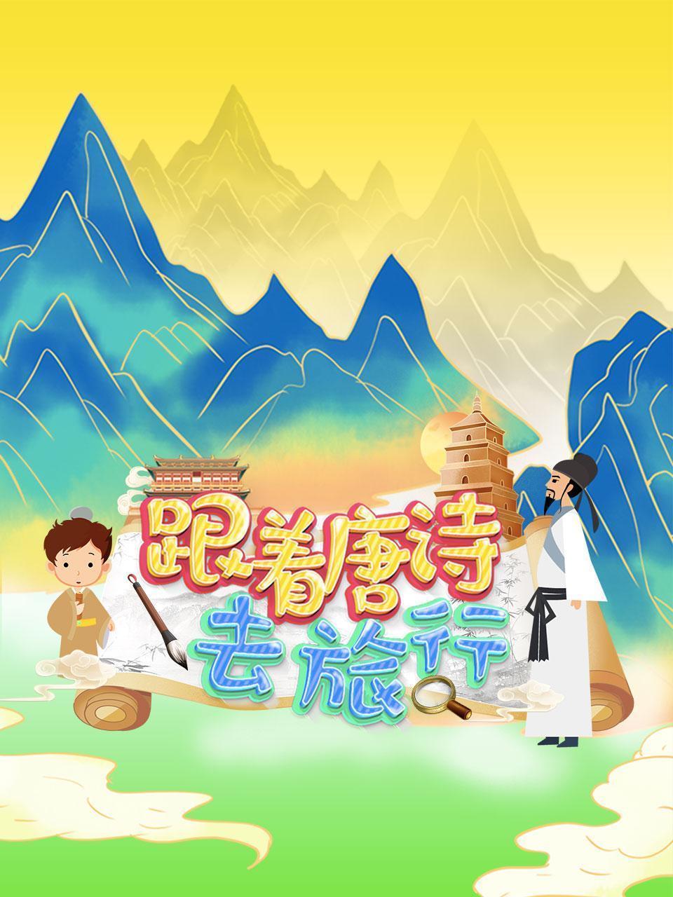 跟着唐诗去旅行
