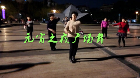 唱罢吹灯 元宵之夜广场舞大妈太牛了