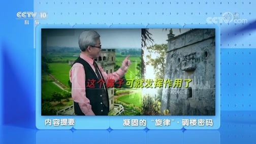 地理中国 《地理·中国》 20200514 凝固的“旋律”·碉楼密码