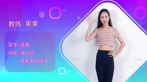 火爆全网的瘦小腿操